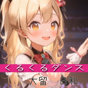 くるくるダンス (feat. 大留日和)