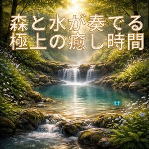 森の奥で深く整う音楽