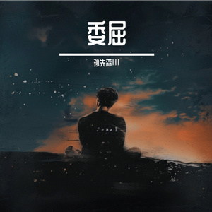 委屈