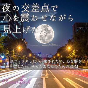 見知らぬ帰り道