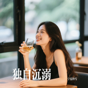 独自沉溺