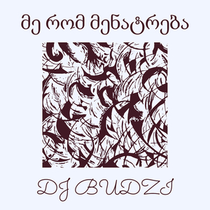 მე რომ მენატრება