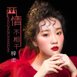 两情不相干