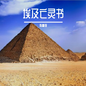 埃及亡灵书第一章 伴奏
