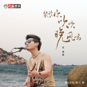 能请你吹吹晚风吗