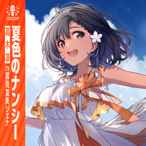 夏色のナンシー