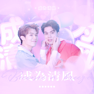 成为清风——Fortpeat同人曲