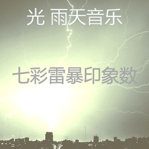 温和雷暴梦想