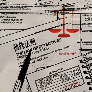 侦探法则——《大侦探》第八季《往日回响》原创同人曲