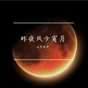 昨夜风今宵月