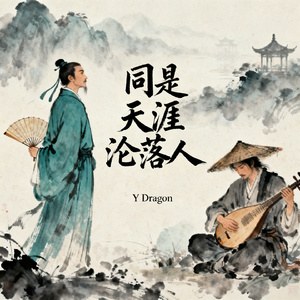天涯客
