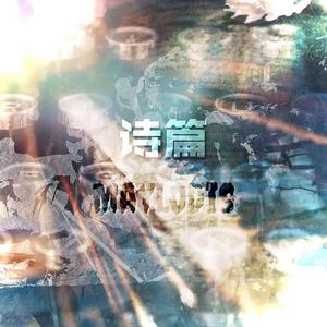 诗篇（Feat：谈籽言）