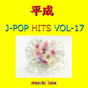 青春アミーゴ （オルゴール）