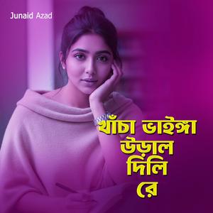 খাঁচা ভাইঙ্গা উড়াল দিলি রে