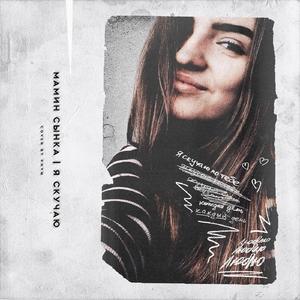 Я Скучаю (Prod. Sogimura)