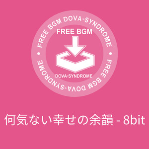 何気ない幸せの余韻 - 8bit
