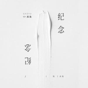 纪念(0.9x降速版)