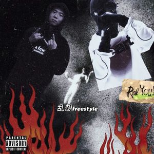 乱想freestyle