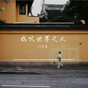 我叹世界之大