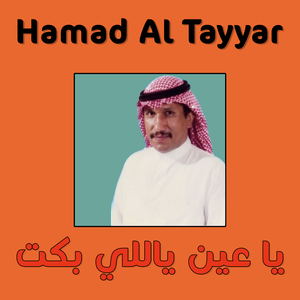 Ya Bin Salem Tara Qalby 3alikom Hazeen