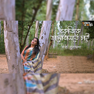 Prakritike Bhalobaste Chai