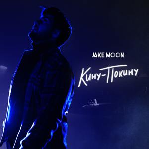 Кину-Покину