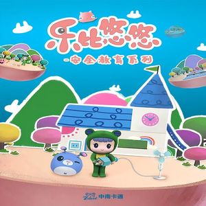 安全主体歌（《乐比悠悠科普系列之安全教育》动画片头曲）