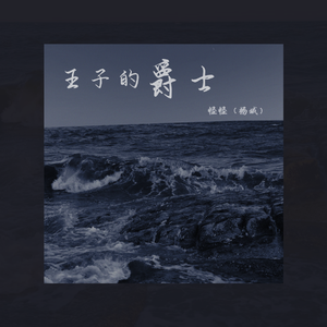 王子的爵士