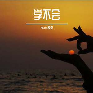 学不会钢琴版（翻自 林俊杰）