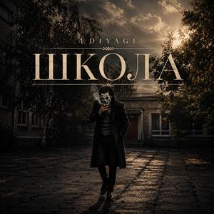 Школа