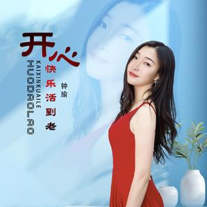 开心快乐活到老