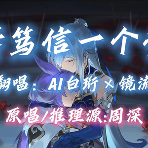 【AI白珩×镜流】请笃信一个梦