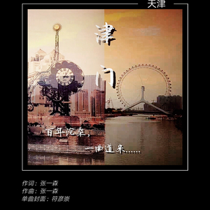 《津门》试听版
