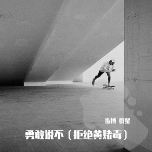 勇敢说不（拒绝黄赌毒）