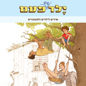 ילד עוד פעם