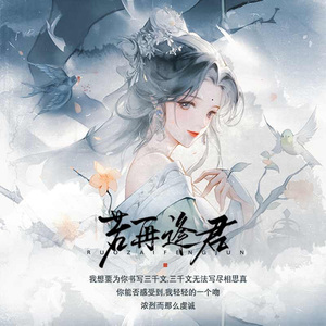 若再逢君 橙光游戏《传闻中的女帝后宫》蓝暖玉角色曲