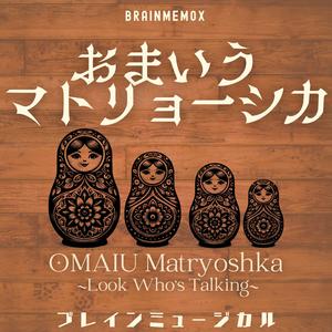 おまいうマトリョーシカ　OMAIU Matryoshka~Look Who's Talking~