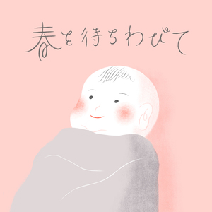 春を待ちわびて