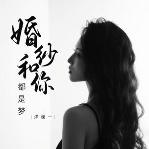 婚纱和你都是梦