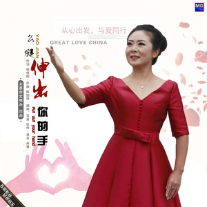 《伸出你的手》么健 MMM