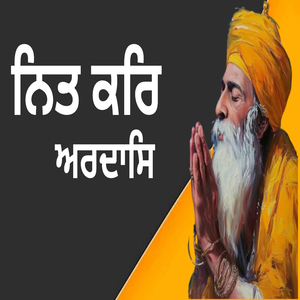 ਸਭਿ ਤੁਧੈ ਪਾਸਹੁ ਮੰਗਦੇ ਨਿਤ ਕਰਿ ਅਰਦਾਸਿ