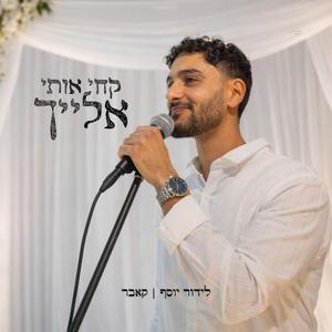 קחי אותי אלייך