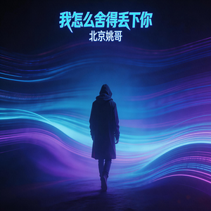 我怎么舍得丢下你