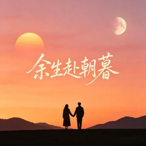 小帅帅 - 余生赴朝暮