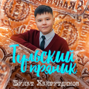 Тульский пряник