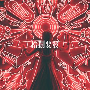 派大星(prod by Bubbleboy)