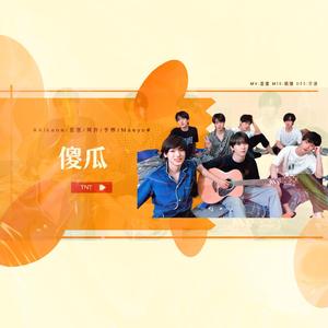 傻瓜（翻自:时代少年团）