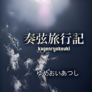 奏弦旅行記 （alt Take)