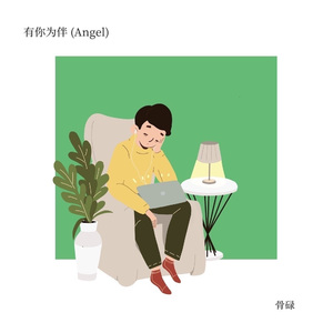 有你为伴(Angel)