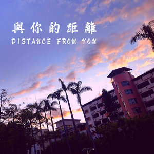 与你的距离